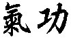 what_is_qigong